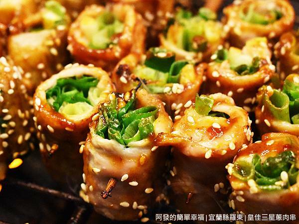 皇佳三星蔥肉串15-烤蔥特寫.JPG