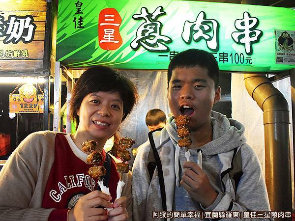 皇佳三星蔥肉串19-留影.JPG