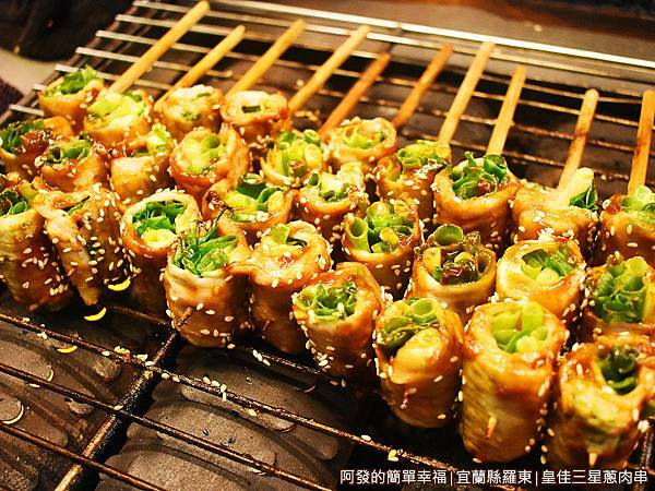 皇佳三星蔥肉串13-立肉串.JPG