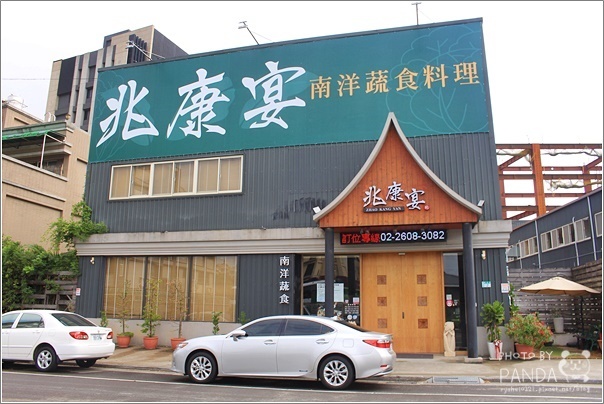 兆康宴南洋蔬食料理 (5)