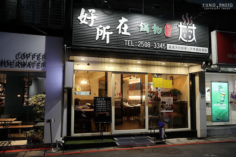 好所在鍋物台北中山區龍江路火鍋熱炒推薦004 好所在鍋物台北中山區龍江路火鍋熱炒推薦004