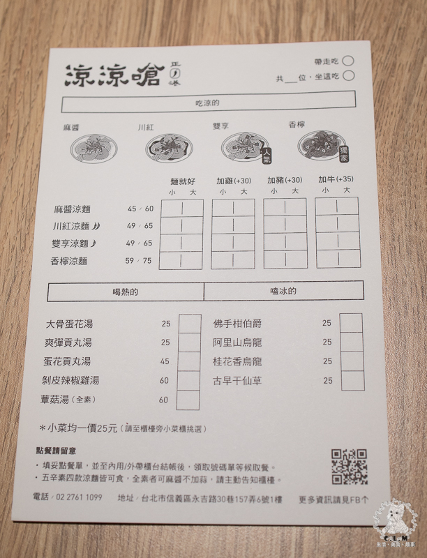 涼涼嗆四川涼麵｜台北信義市政府站食記｜永吉路30巷內酸辣麻香開胃可口的推薦涼麵，文青風格乾淨舒適明亮但不貴 - 卡爾茗 C.L.M.