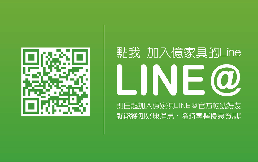 億家具 點我加入LINE好友