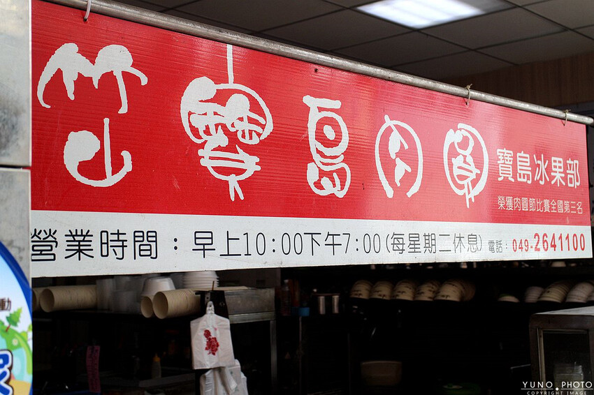 南投縣竹山鎮低溫油泡肉圓滑Q外皮不油膩 扎實肉塊超唰嘴 肉圓節比賽全國第三名 冰涼三色冰更是不能錯過