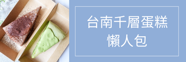 台南安平甜點｜千金派，台南草莓季必吃！秋冬限定夢幻甜點草莓珠寶盒、千層蛋糕，只賣10月到1月！