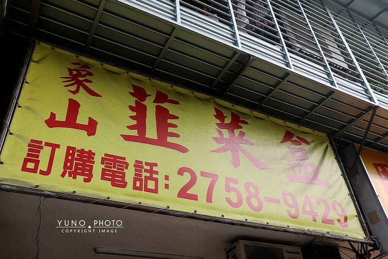 象山韮菜盒子現場手桿薄餅皮現包銅板平價美食03