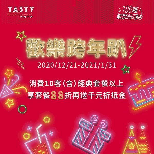 西堤牛排歡樂跨年趴.jpg