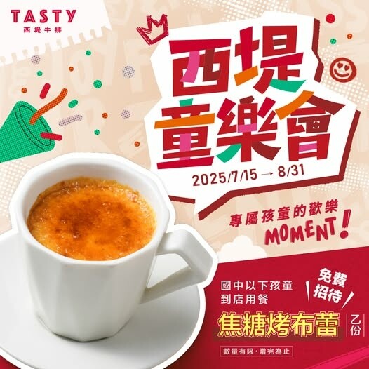 831前招待國中以下甜點-2025西堤牛排.jpg 831前招待國中以下甜點-2025西堤牛排.jpg