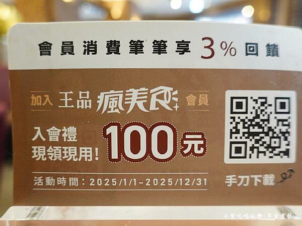 王品瘋美食入會禮-2025西堤牛排桃園南華店.jpg 王品瘋美食入會禮-2025西堤牛排桃園南華店.jpg