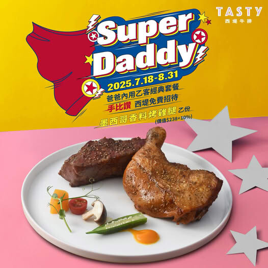 831前爸爸用餐加送美食-2025西堤牛排.jpg 831前爸爸用餐加送美食-2025西堤牛排.jpg