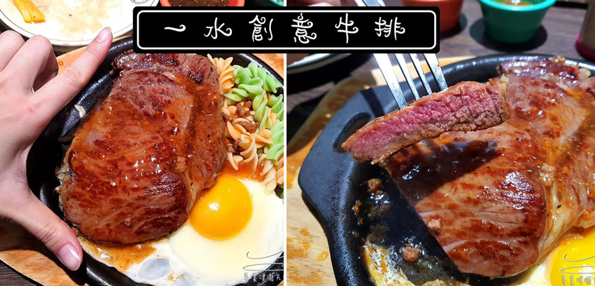 一水創意牛排 中和美食 專業噗嚨共MISO吃走 coverphoto.jpg