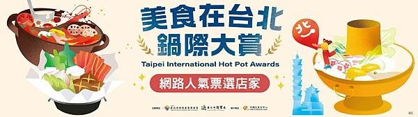 美食在台北 鍋際大賞0829_工作區域 1(1).jpg 美食在台北 鍋際大賞0829_工作區域 1(1).jpg
