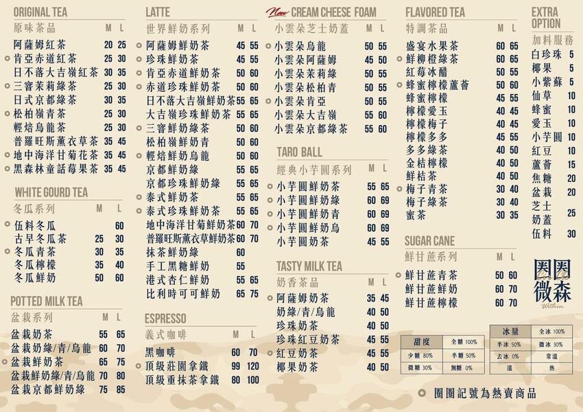 【圈圈微森-竹北三民店】新竹最愛的手搖飲料店『圈圈微森 Circle Within』也插旗竹北啦!還推出了全新的小雲朵芝士奶蓋系列~