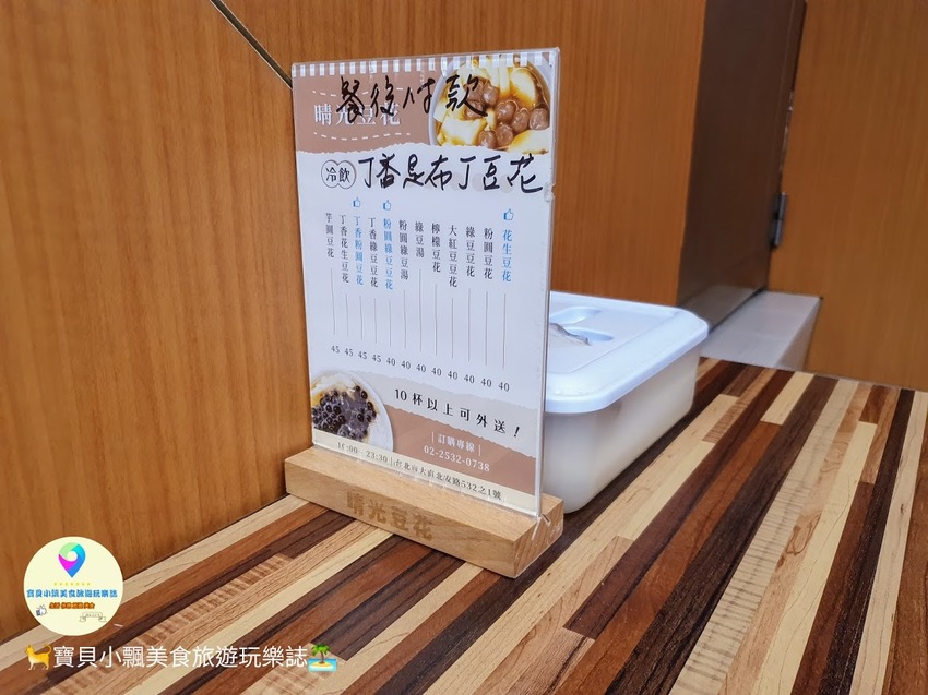 [食]台北 老字號 大直甜品美食 布丁豆花清爽滑嫩 傳統豆花 綿密好順口 晴光豆花