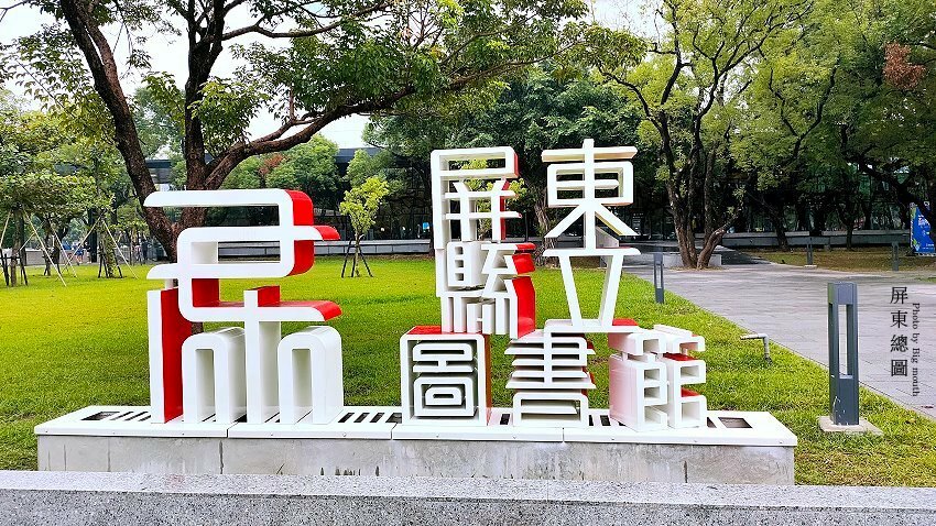 屏東圖書館 屏東圖書館