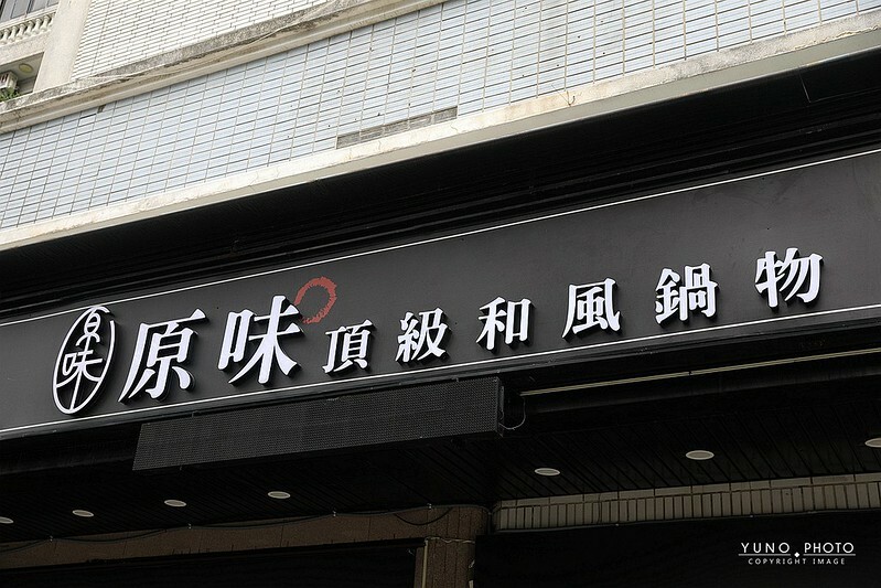 原味頂級和風鍋物中山區火鍋生猛海鮮吃到飽005 原味頂級和風鍋物中山區火鍋生猛海鮮吃到飽005