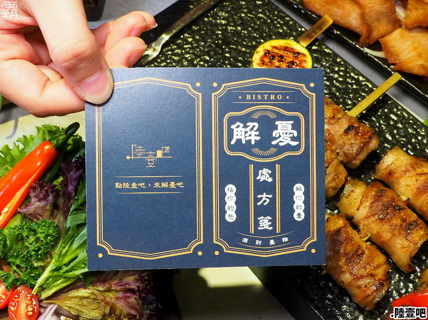 隱藏在市區的解憂秘所！點陸壹吧串燒餐酒館，點解憂特調配串燒，生啤無限暢飲~