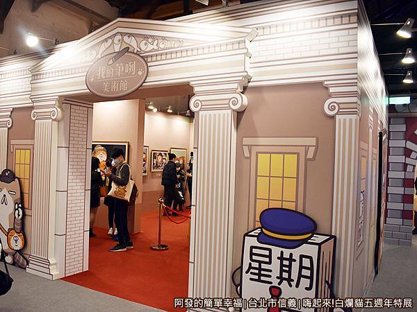 白爛貓五週年特展27-我的筆咧美術館.JPG