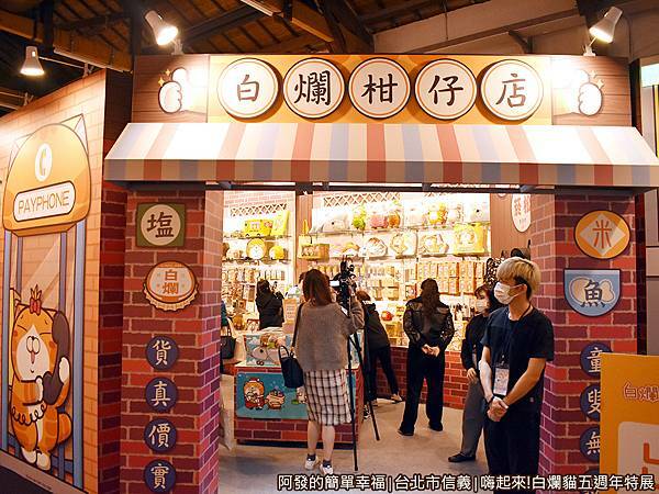 白爛貓五週年特展34-白爛柑仔店入口.JPG