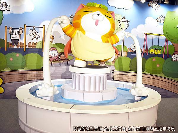 白爛貓五週年特展18-中央噴水池特寫.JPG