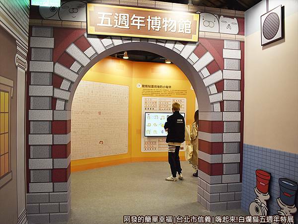 白爛貓五週年特展29-五週年博物館.JPG