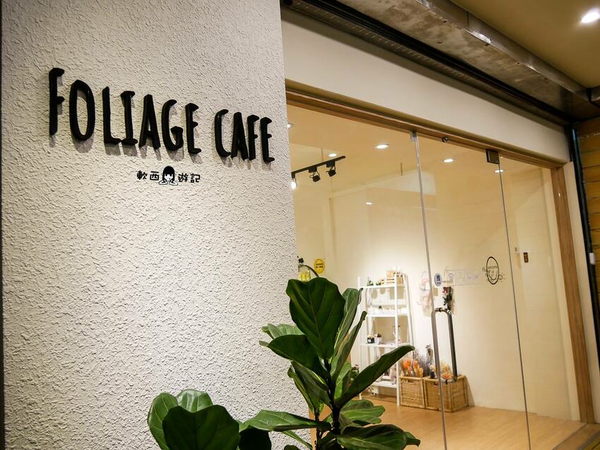 板橋站不限時咖啡廳推薦》Foliage cafe●溫馨咖啡廳裡的每日南洋料理驚喜 全新開幕不限時咖啡廳 板橋寵物友善餐廳 板橋美食/板橋餐廳 - 軟西,遊記