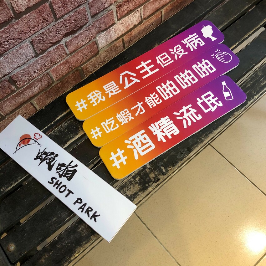 新鮮現撈的美味活蝦料理|蝦啪Shot Park(附完整菜單)