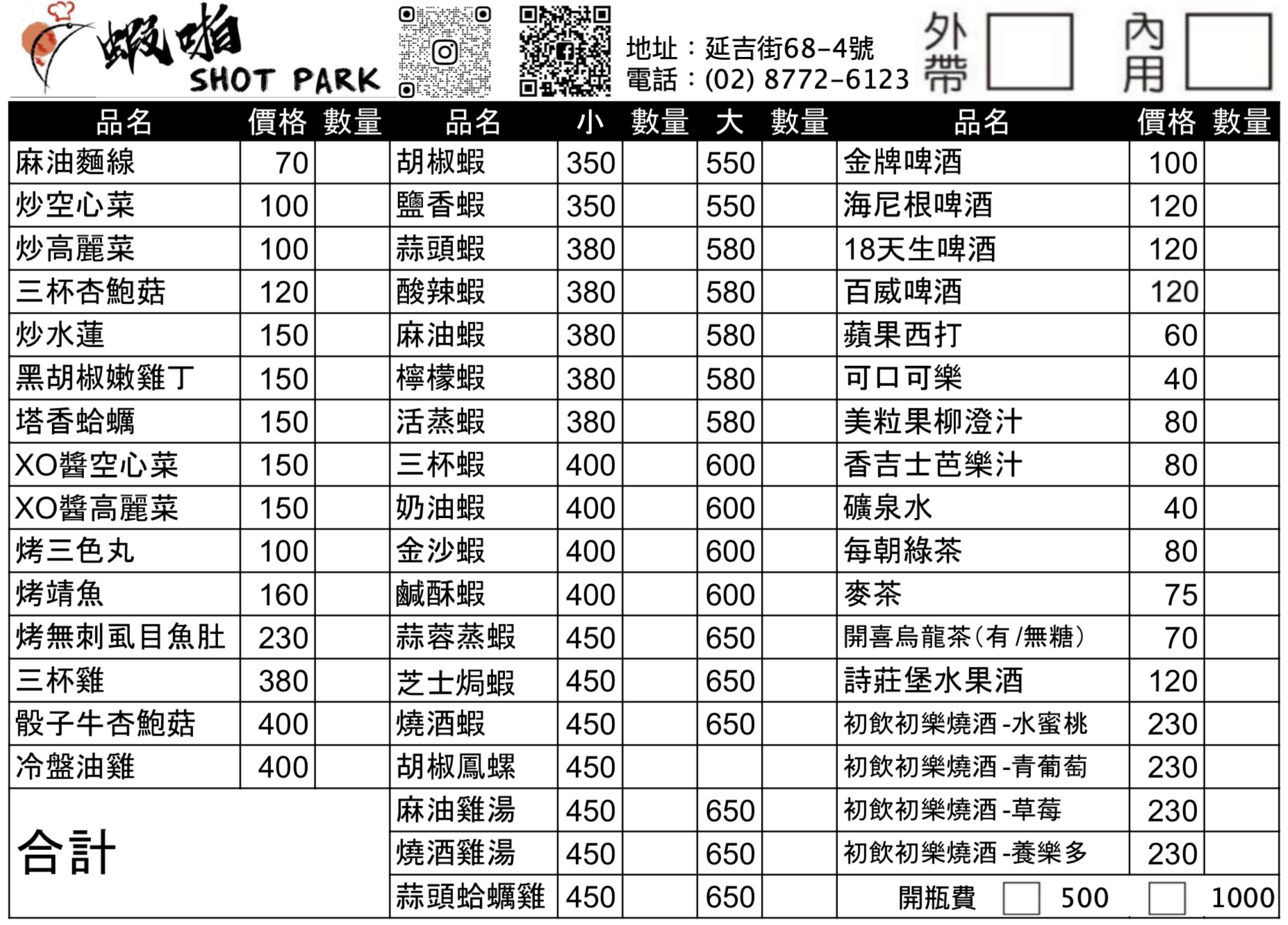 新鮮現撈的美味活蝦料理|蝦啪Shot Park(附完整菜單)