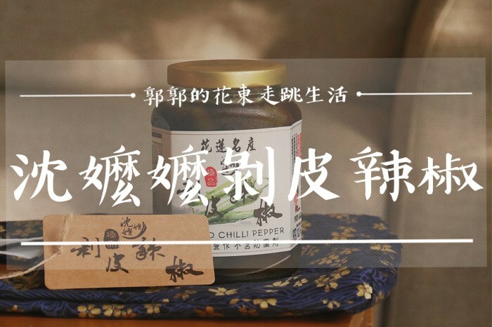 【花蓮市區】沈嬤嬤剝皮辣椒香腸┃跟著巷仔內一起吃，與招牌炸彈檸檬的絕妙組合┃ - / 郭郭的花東走跳生活 /