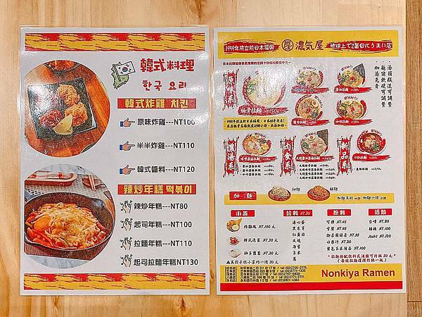 台北 松山區 濃氣屋 壽ラーメン拉麵16 菜單.JPG