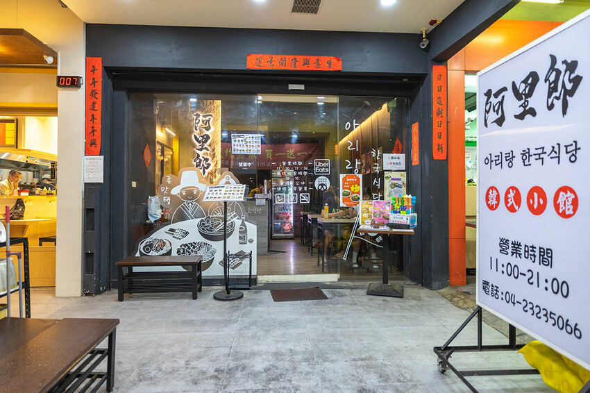 阿里郎韓式小館｜2025台中科博館美食推薦｜起司炸雞｜石鍋拌飯｜隱藏版台中韓式料理推薦｜台中西區美食推薦