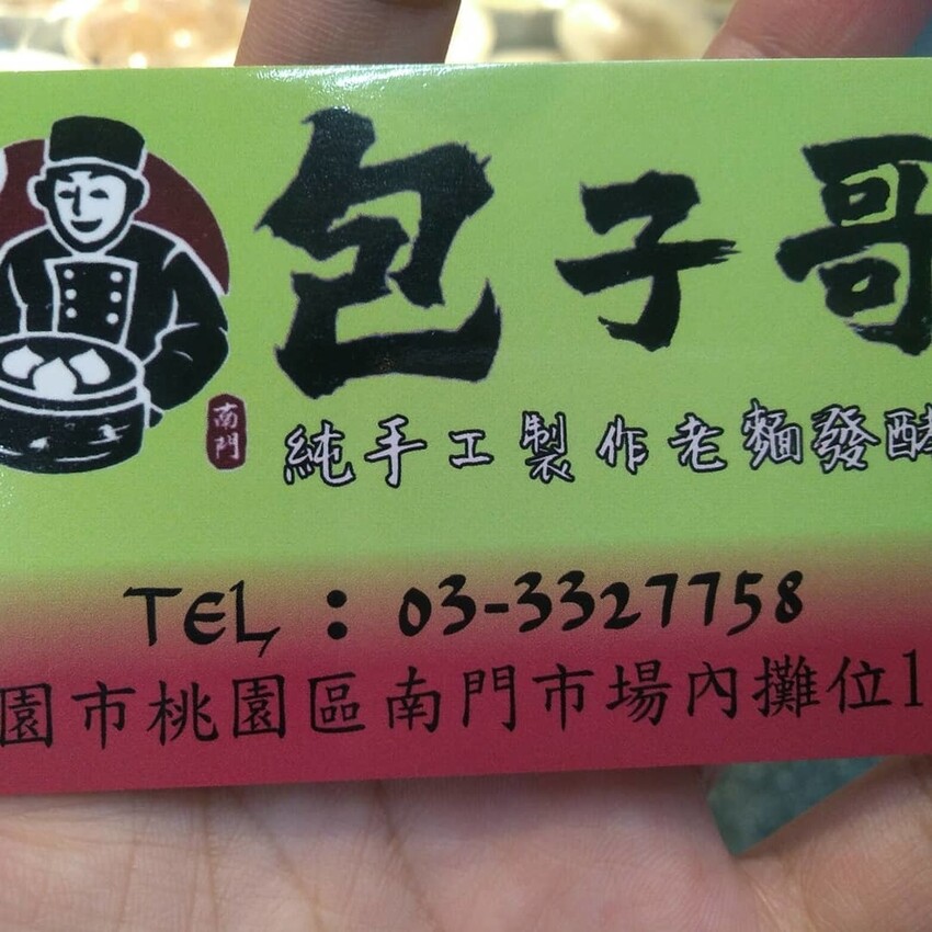 [桃園美食包子推薦]桃園南門市場南門包子哥#純手工製作#六十年老店 三代傳承#無添加物香精#老麵發酵#純天然