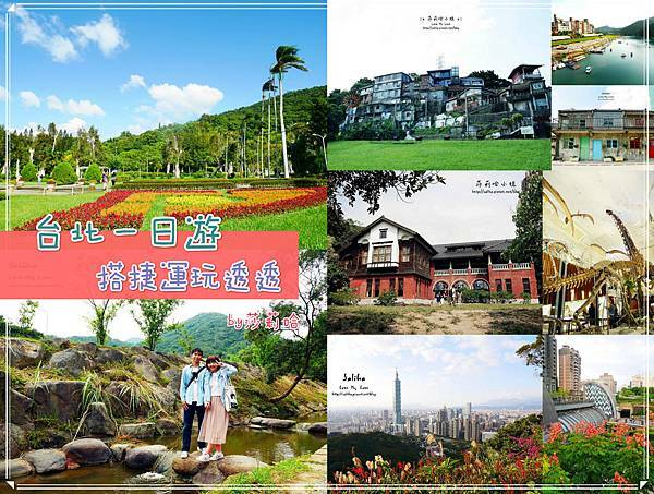 台北搭捷運景點推薦一日遊行程遊記.jpg