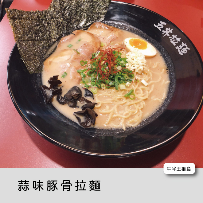 【牛哞王推食】「井」、「丼」，傻傻分不清！？ 不管了，進去吃就對了！ 五井拉麵台中大里店｜火紅的外觀讓你想忽略都不行…….