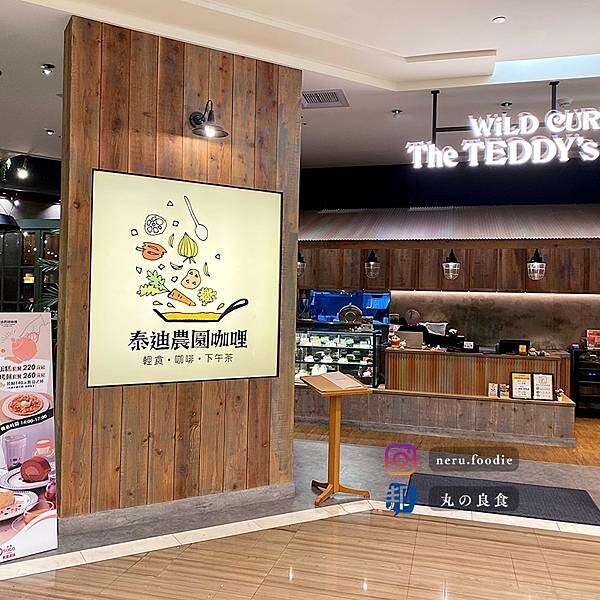 台北市大安區泰迪農園咖哩|忠孝復興聚餐推薦 @neru.foodie / 丸の良食