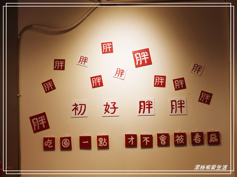 初好胖胖-桃園中壢/近威尼斯影城.小教室懷舊風早餐