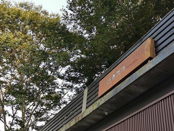 (南投/國姓) 「覓境露營 x 行者咖啡 」覓境森林露營場地及咖啡廳，超豐富的下午茶，滿足大家的味蕾，也可以預約體驗檸檬醋DIY - COCO享天下(隆爸妤媽愛白白)