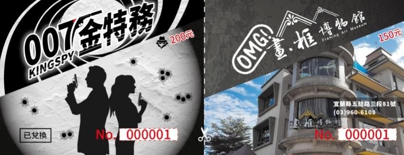 宜蘭金特務007/畫框博物館 宜蘭金特務007/畫框博物館