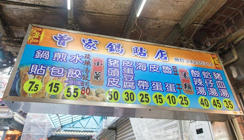 【基隆老味道之二十七】曾家鍋貼店.媽祖宮口(慶安宮)旁三十年老店.金黃油酥脆皮鍋貼.兩面黃極品煎包