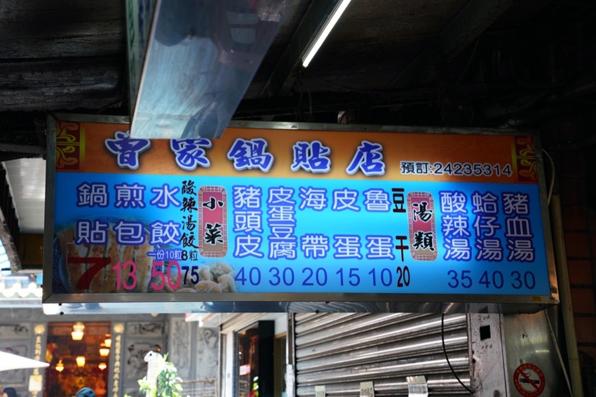 基隆美食 曾家鍋貼煎包|基隆慶安宮人氣「黃金脆皮鍋貼」焦香飽滿真材實料,讓人欲罷不能! · 算命的說我很愛吃