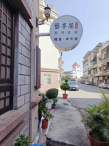 藝享屋。結合在地文化的特色餐廳以最原味的料理打動食客的胃，義大利麵以高湯烹調風味更升級|必點窯烤披薩|輕食早午餐悠閒的茶空間