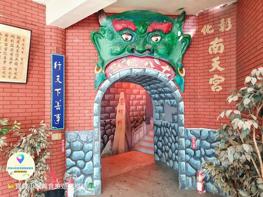 [遊]彰化 藉由地獄的擬真景象 讓每個人都能發自內心起善念 南天宮 十八地獄