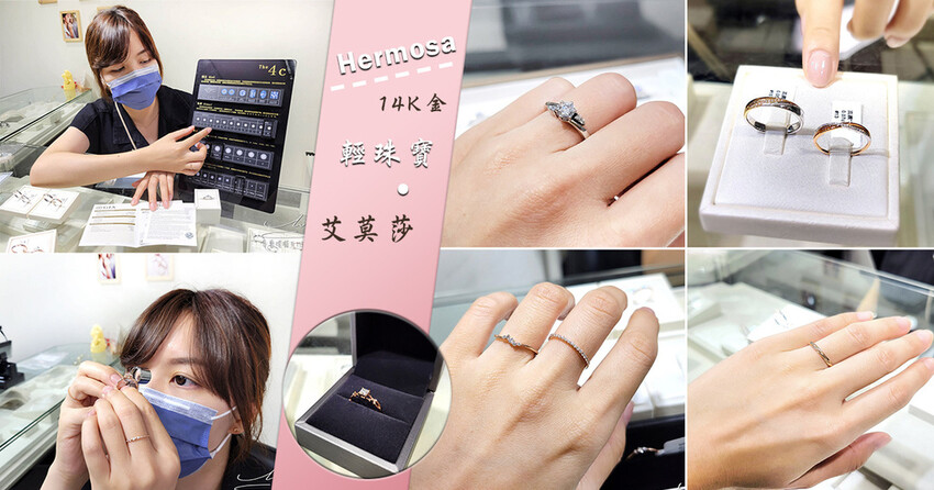 艾莫莎Hermosa 輕珠寶推薦 14K金 戒指 鑽石 專業噗嚨共MISO吃走 coverphoto.jpg