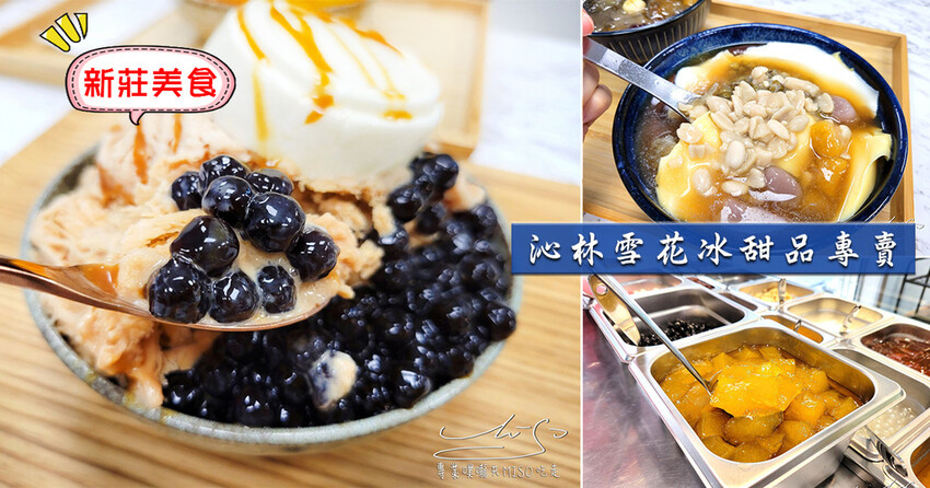 沁林雪花冰甜品專賣 新莊冰店 芒果雪花冰 新莊美食 專業噗嚨共MISO吃走 coverphoto.jpg