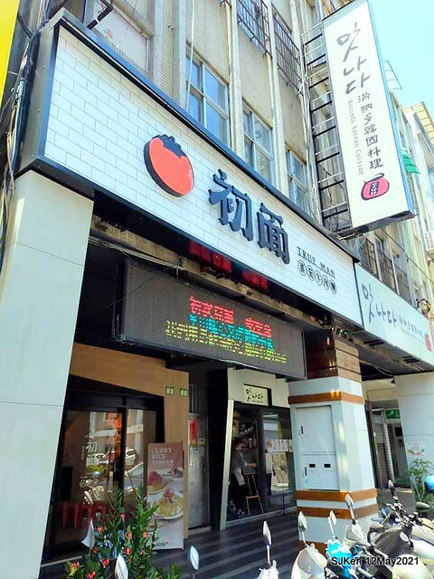 「初面-北投石牌店」(Fried Chicken with Shrimp & tomato soup noodle)， Taipei, Taiwan, SJKen, May 12, 2021