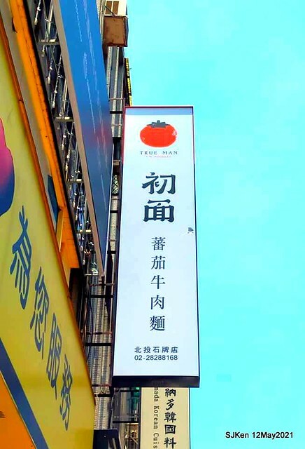 「初面-北投石牌店」(Fried Chicken with Shrimp & tomato soup noodle)， Taipei, Taiwan, SJKen, May 12, 2021