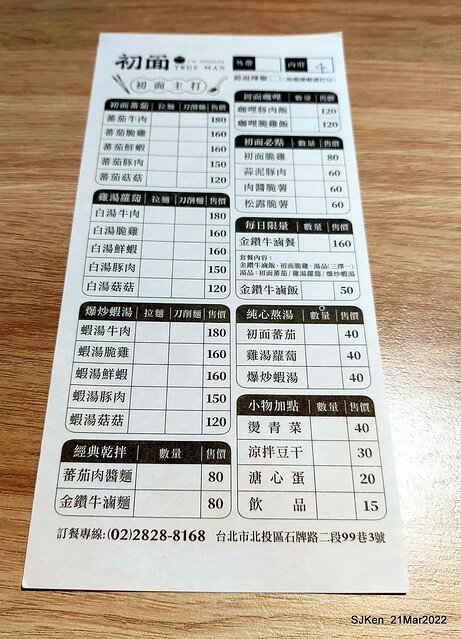 五訪「初面-北投石牌店」(Fried Chicken with Shrimp & tomato soup noodle)， Taipei, Taiwan, SJKen, Mar 21, 2022