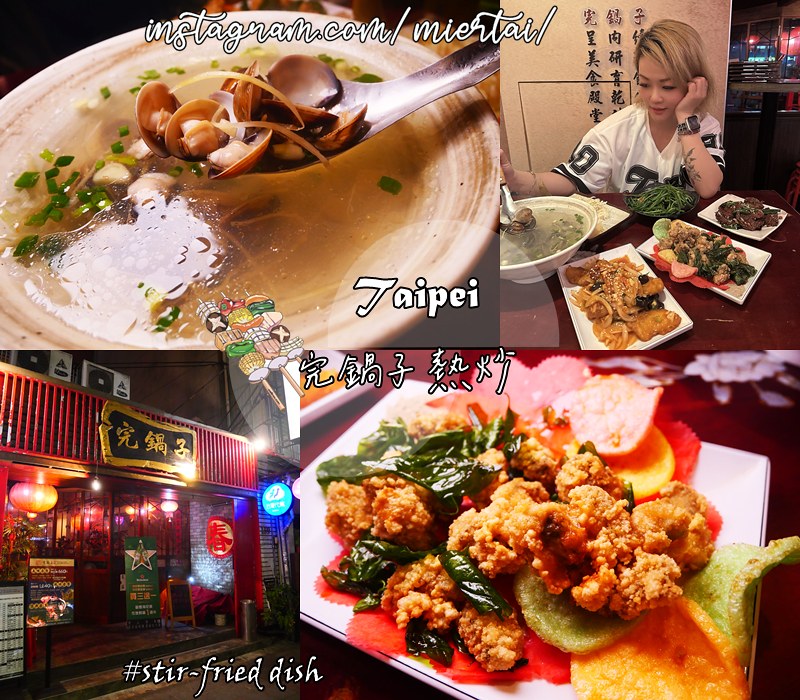 台北|| 松山區 大巨蛋東區熱炒推薦 多樣化特色熱炒 150