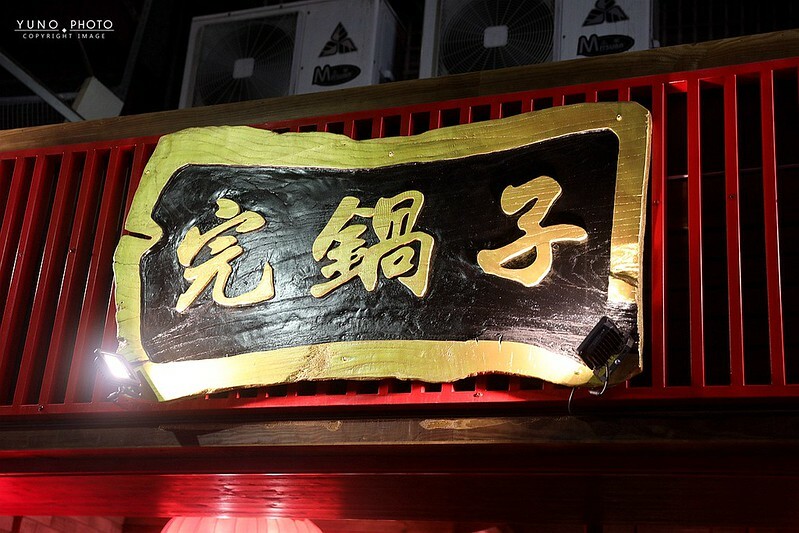 完鍋子熱炒東區市民大道宵夜中國風熱炒菜單價位外送94