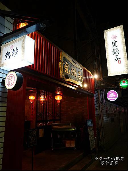 2021完鍋子熱炒 (2).jpg